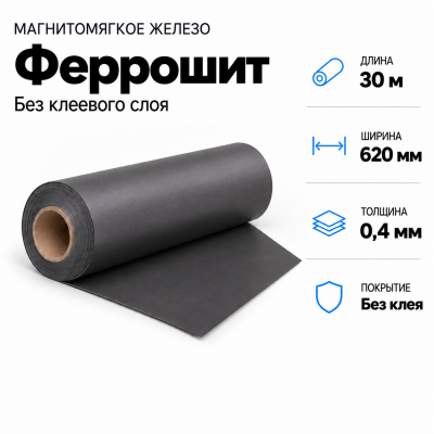 Магнитомягкое железо (феррошит), 30м*620*0,4мм в Уфе