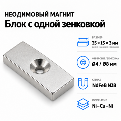 Блок с одной зенковкой 35*15*3(4/8) Сплав NdFeB N38. Покрытие (Ni-Cu-Ni). в Уфе