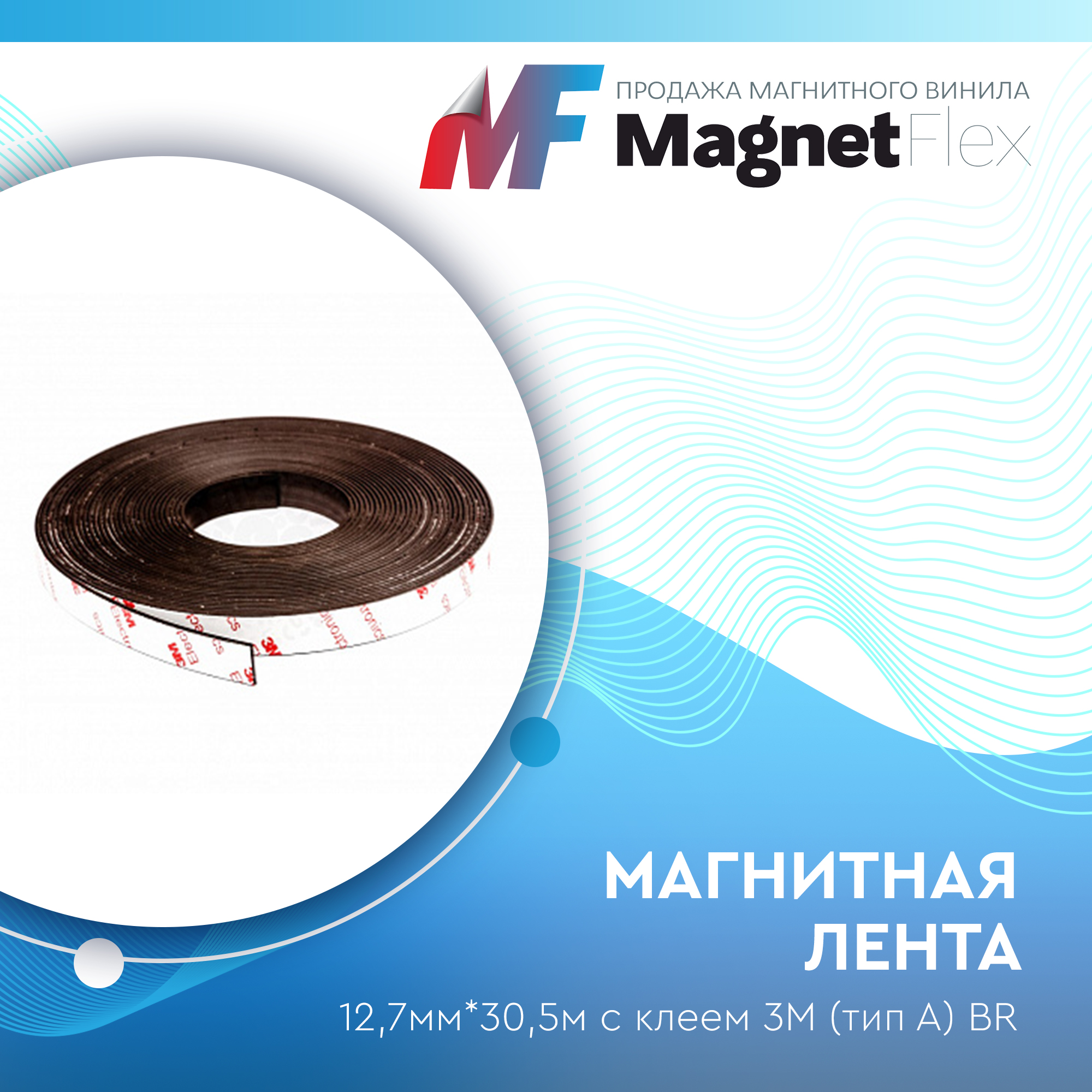 Магнитная лента 12,7мм*30,5м с клеем 3M (тип A) BR