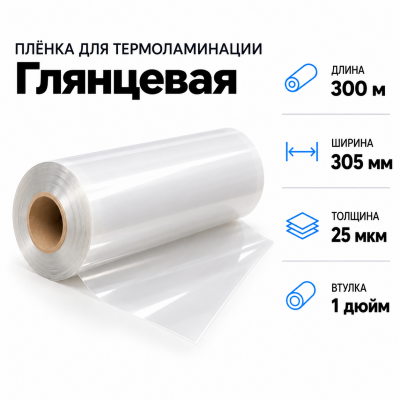 Пленка для ламинирования глянцевая 25 мкм 305х300м втулка 1 дюйм в Уфе