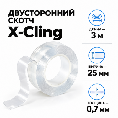 Сверхсильный двусторонний скотч X-Cling 3м*25мм*0,7мм в Уфе