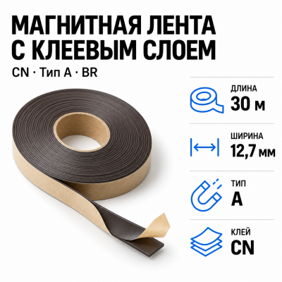 Магнитная лента 12,7мм*30м с  клеем CN  (тип A) BR в Уфе