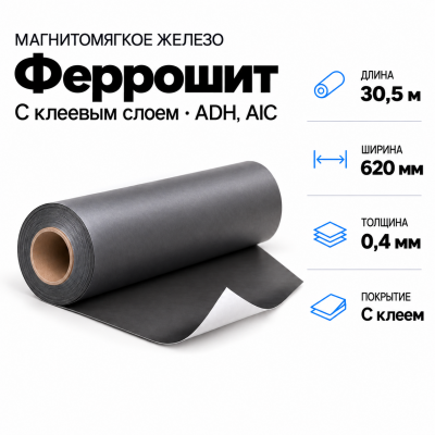 Магнитомягкое железо 30,5м*620*0,4мм с клеевым слоем ADH, AIC в Уфе