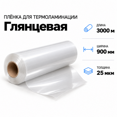 Пленка для ламинирования глянцевая 25 мкм 900х3000м в Уфе