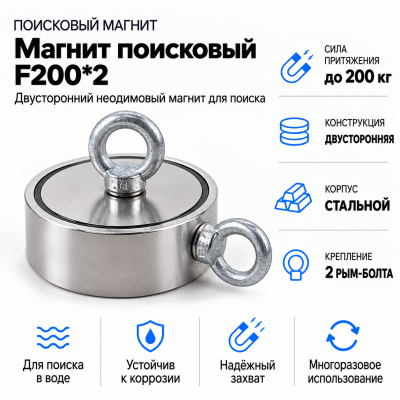 Магнит поисковый F200*2 в Уфе