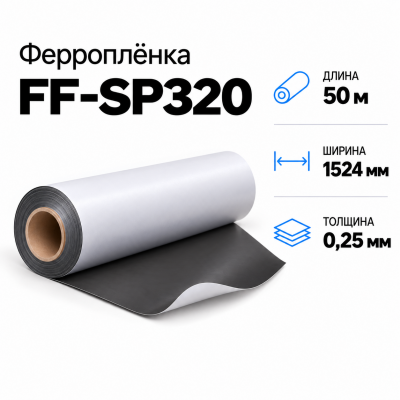Магнитная пленка FF-SP320, 1524мм*50м*0,25мм в Уфе