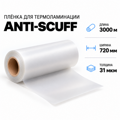 Пленка для ламинирования ANTI-SCUFF 31 мкм 720х3000м в Уфе