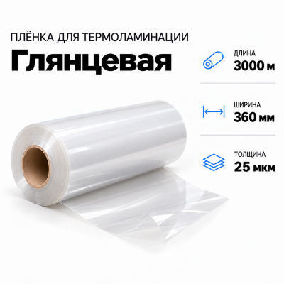 Пленка для ламинирования глянцевая 25 мкм 360х3000м в Уфе