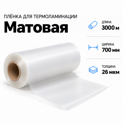 Пленка для ламинирования матовая 26 мкм 700х3000м в Уфе