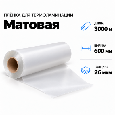 Пленка для ламинирования матовая 26 мкм 600х3000м в Уфе