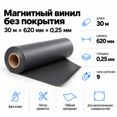 Магнитный винил, 30м*620*0,25мм  в Уфе