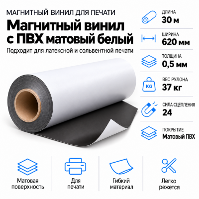 Магнитный винил с покрытием ПВХ глянцевый белый, 30,5м*620*0,5мм в Уфе