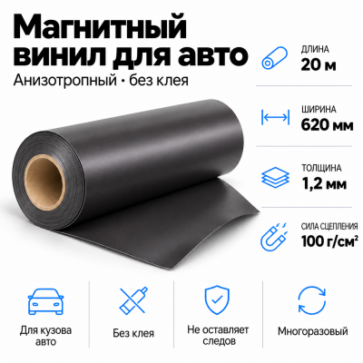 Магнитный винил для авто (анизотропный), 20м*620*1,2мм  в Уфе
