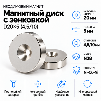 Магнитный диск с зенковкой D20*d(4,5/10)*h5 в Уфе