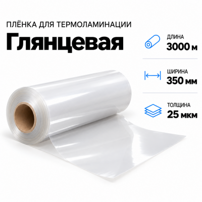 Пленка для ламинирования глянцевая 25 мкм 350х3000м в Уфе