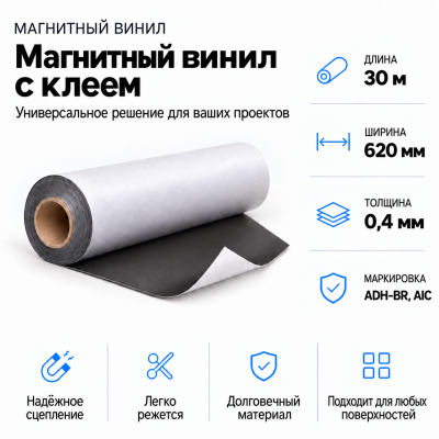 Магнитный винил с клеем, 30м*620*0,4мм ADH-BR, AIC  в Уфе