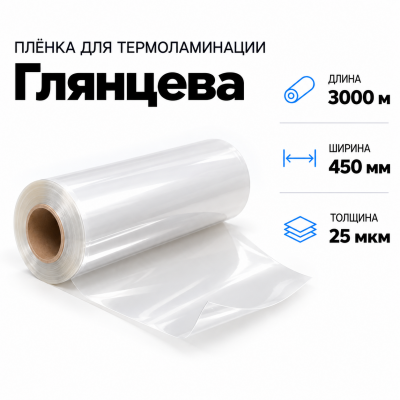 Пленка для ламинирования глянцевая 25 мкм 450х3000м в Уфе