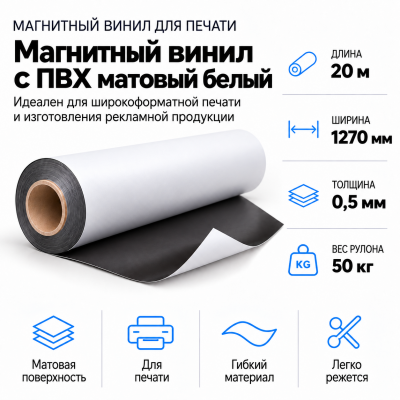 Магнитный винил с ПВХ матовый белый, 20м*1270*0,5мм, PVC-BR,AIC  в Уфе