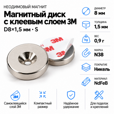 Неодимовый магнитный диск 8*1,5 мм с клеевым слоем 3М в Уфе