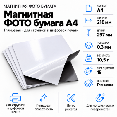 Магнитная ФОТО бумага А4*0,3 глянцевая в Уфе