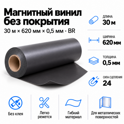 Магнитный винил, 30м*620*0,5мм BR  в Уфе