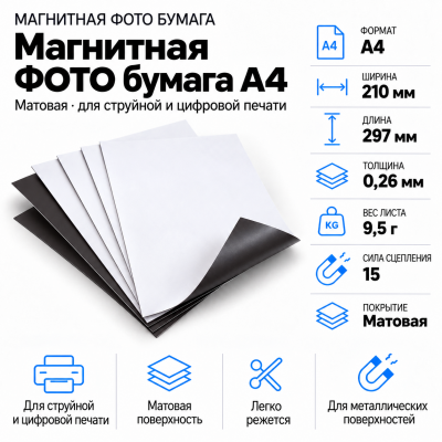 Магнитная ФОТО бумага А4*0,26 матовая в Уфе