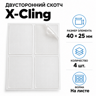 Сверхсильный двусторонний скотч X-Cling, 4шт 40*25мм на листе в Уфе