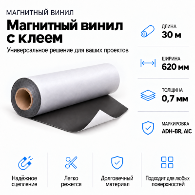 Магнитный винил с клеем, 30м*620*0,7мм ADH-BR, AIC  в Уфе