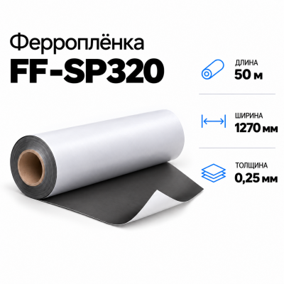 Магнитная пленка FF-SP320, 1270мм*50м*0,25мм в Уфе