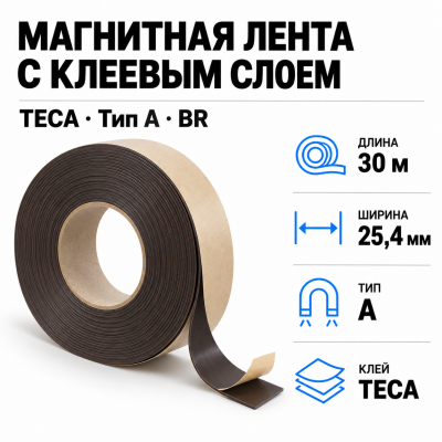 Магнитная лента 25.4мм*30м с клеем TECA (тип A) BR в Уфе