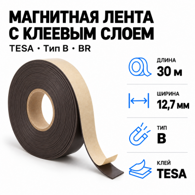 Магнитная лента 12,7мм*30м с  клеем TESA (тип B) BR в Уфе