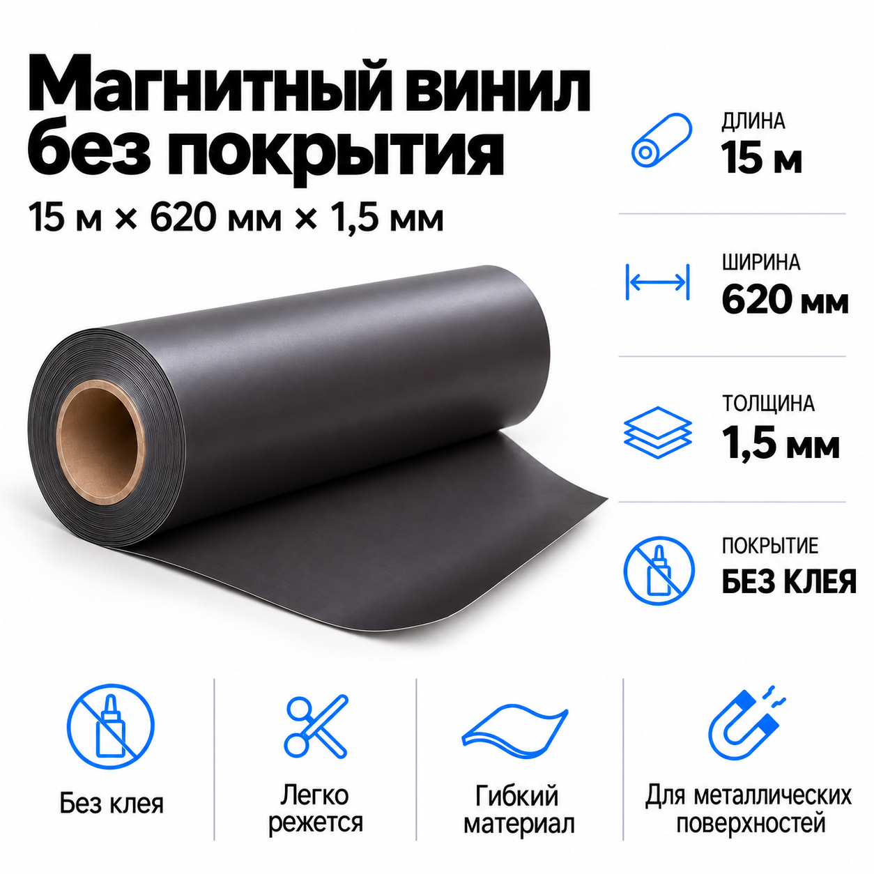 Магнитный винил, 15м*620*1,5мм