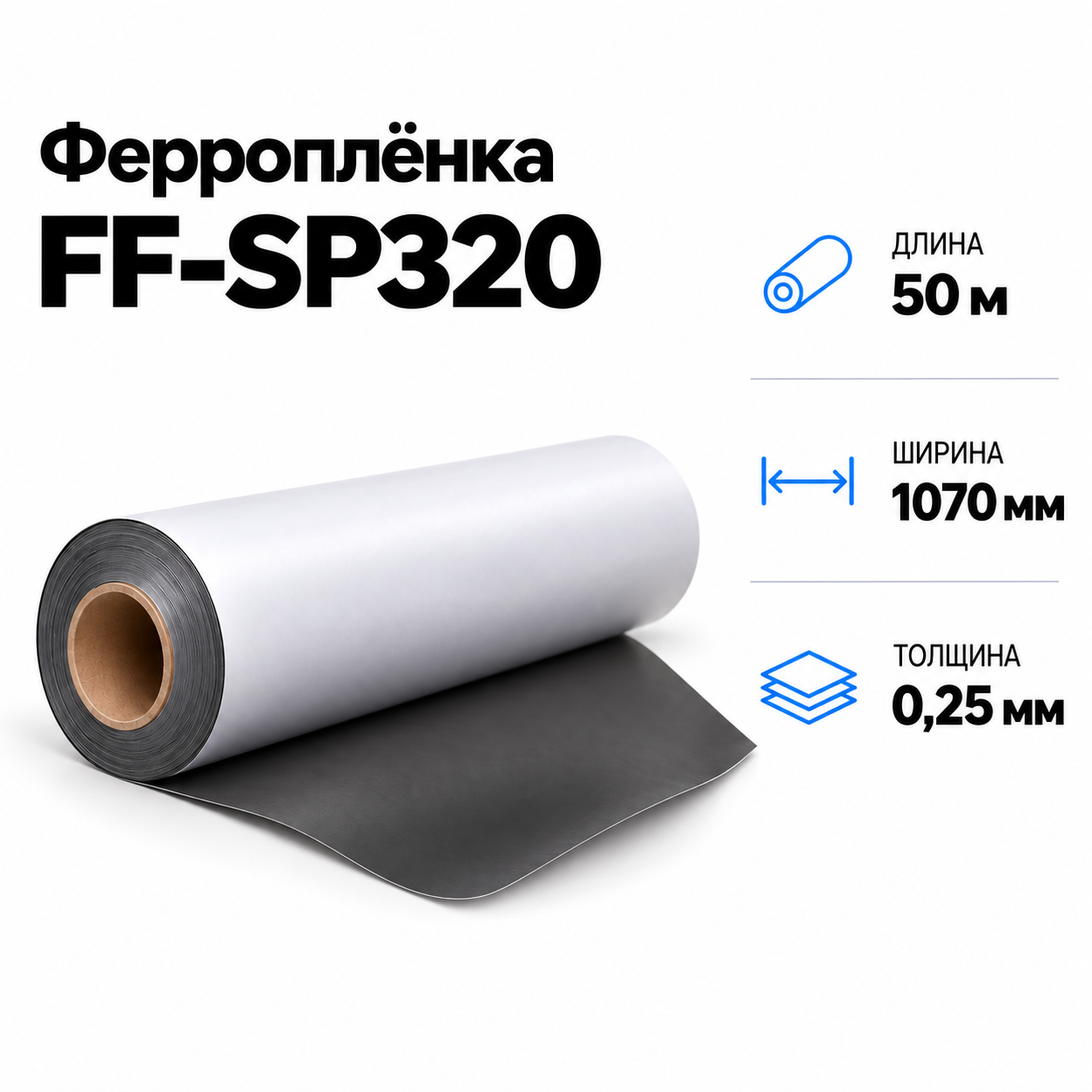Магнитная пленка FF-SP320, 1070мм*50м*0,25мм
