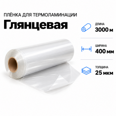 Пленка для ламинирования глянцевая 25 мкм 400х3000м в Уфе