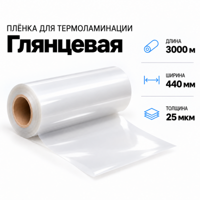 Пленка для ламинирования глянцевая 25 мкм 440х3000м в Уфе