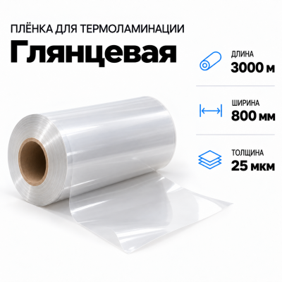 Пленка для ламинирования глянцевая 25 мкм 800х3000м в Уфе