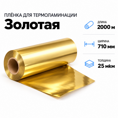 Пленка для ламинирования ЗОЛОТАЯ 25 мкм 710х2000м в Уфе