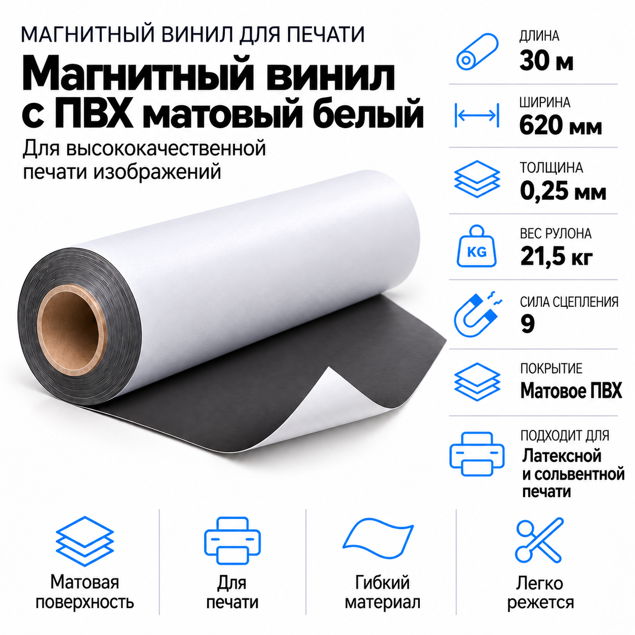 Магнитный винил с ПВХ мат./бел., 30,5м*620*0,25мм, PVC-BR, AIC