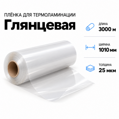 Пленка для ламинирования глянцевая 25 мкм 1010х3000м в Уфе