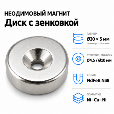 Магнитный диск с зенковкой D20*5 (4,5/10) Сплав NdFeB N38. Покрытие (Ni-Cu-Ni). в Уфе