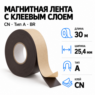 Магнитная лента 25.4мм*30м с  клеем CN  (тип A) BR в Уфе