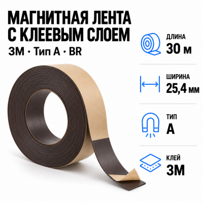 Магнитная лента 25.4мм*30м с  клеем 3M  (тип A) BR в Уфе