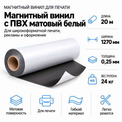 Магнитный винил с ПВХ матовый белый, 20м*1270*0,25мм, PVC-BR,AIC  в Уфе