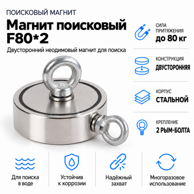 Магнит поисковый F80*2 в Уфе