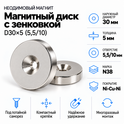 Магнитный диск с зенковкой D30*d(5,5/10)*h5 в Уфе