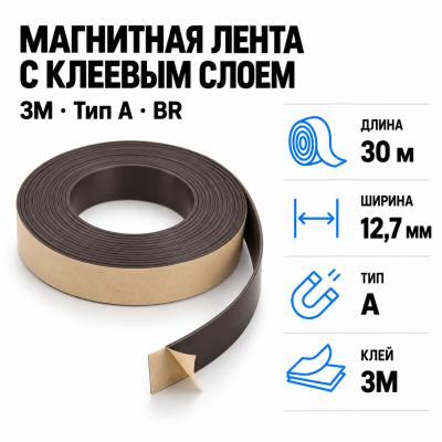 Магнитная лента 12,7мм*30м с клеем 3M (тип A) BR в Уфе