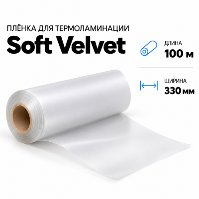 Пленка для ламинирования Soft Velvet 330х100м в Уфе