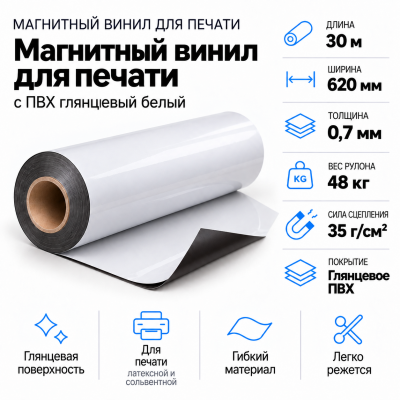 Магнитный винил с ПВХ мат./бел., 30м*620*0,7мм, PVC-BR, AIC  в Уфе