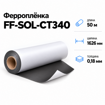 Магнитная пленка FF-SOL-CT340, 1626мм*50м*0,18мм в Уфе