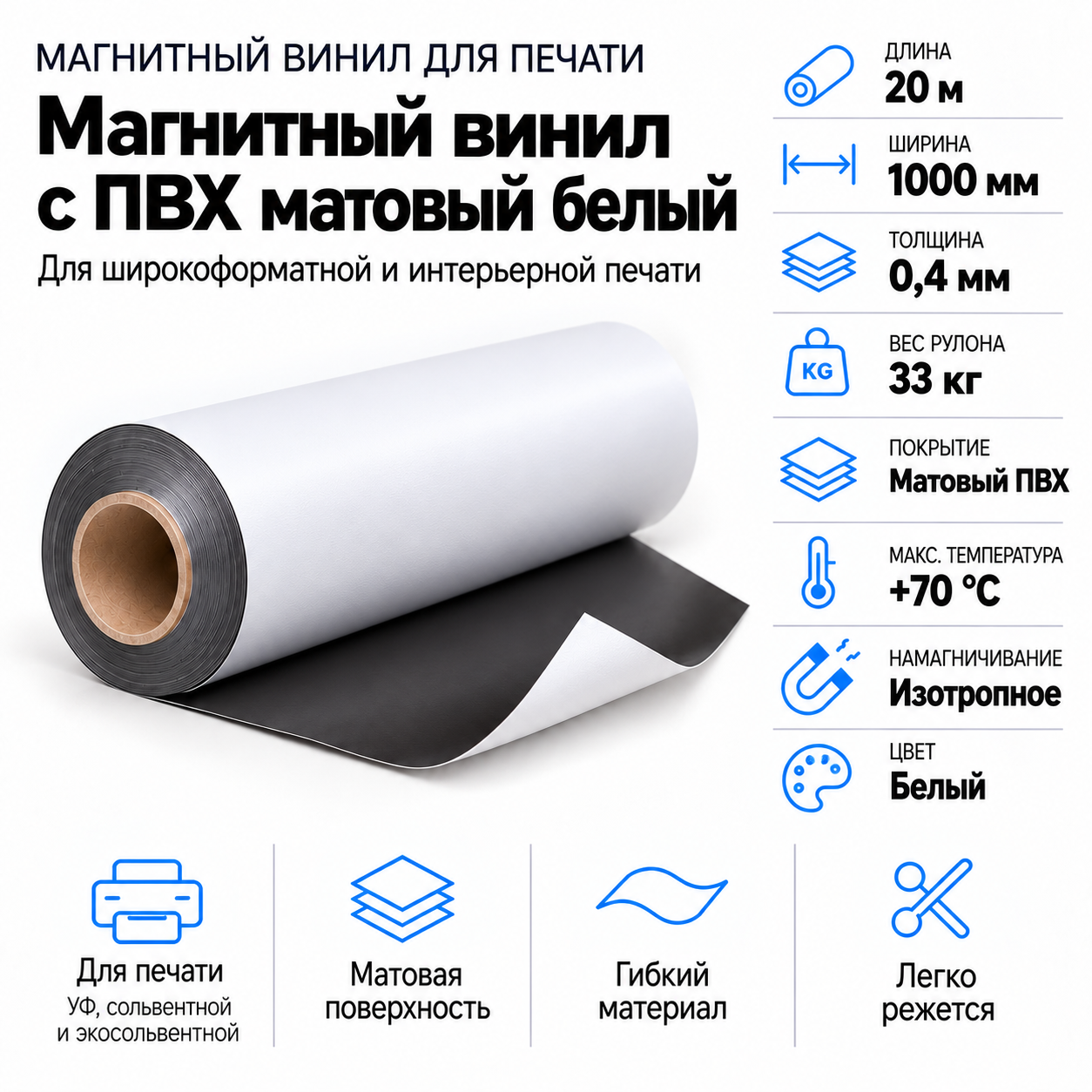 Магнитный винил с ПВХ матовый белый, 20м*1000*0,4мм, PVC-BR,AIC